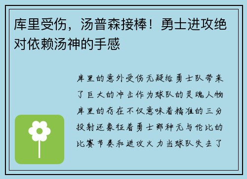 库里受伤，汤普森接棒！勇士进攻绝对依赖汤神的手感