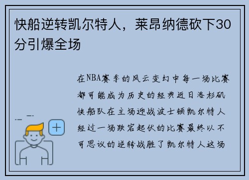 快船逆转凯尔特人，莱昂纳德砍下30分引爆全场