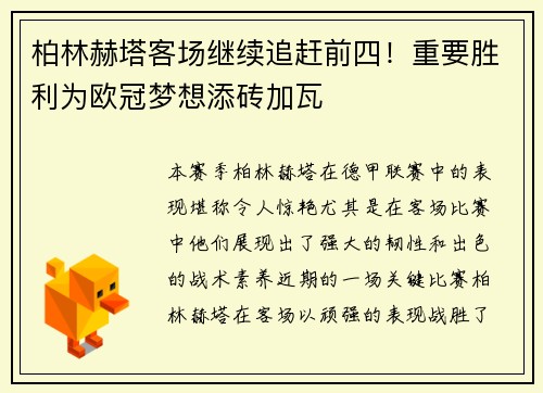 柏林赫塔客场继续追赶前四！重要胜利为欧冠梦想添砖加瓦