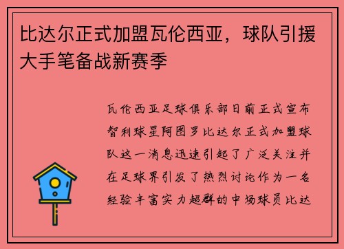 比达尔正式加盟瓦伦西亚，球队引援大手笔备战新赛季