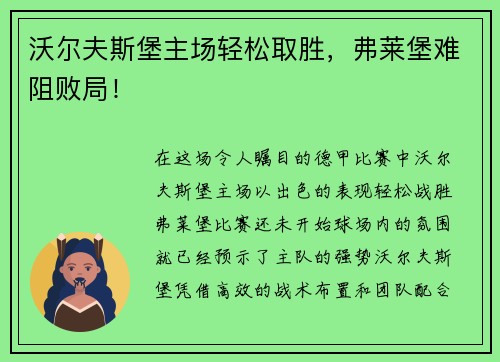 沃尔夫斯堡主场轻松取胜，弗莱堡难阻败局！