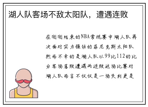 湖人队客场不敌太阳队，遭遇连败