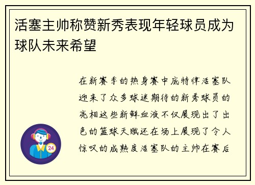 活塞主帅称赞新秀表现年轻球员成为球队未来希望