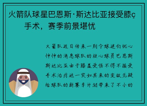火箭队球星巴恩斯·斯达比亚接受膝盖手术，赛季前景堪忧