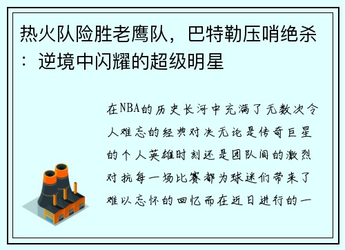 热火队险胜老鹰队，巴特勒压哨绝杀：逆境中闪耀的超级明星