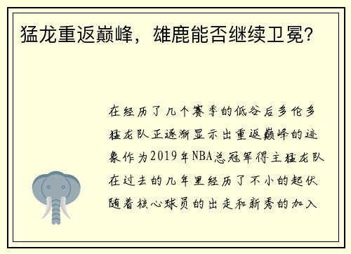 猛龙重返巅峰，雄鹿能否继续卫冕？
