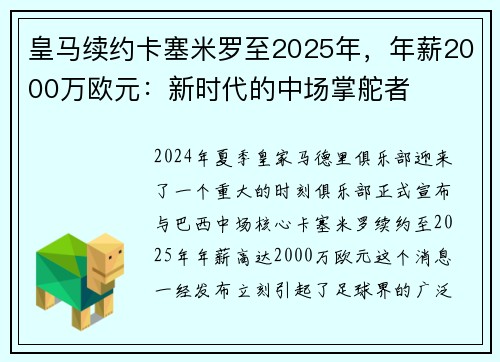 皇马续约卡塞米罗至2025年，年薪2000万欧元：新时代的中场掌舵者
