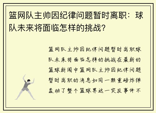 篮网队主帅因纪律问题暂时离职：球队未来将面临怎样的挑战？