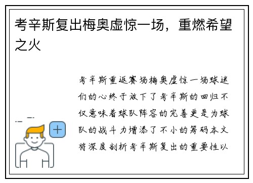 考辛斯复出梅奥虚惊一场，重燃希望之火