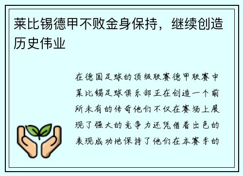 莱比锡德甲不败金身保持，继续创造历史伟业