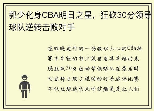 郭少化身CBA明日之星，狂砍30分领导球队逆转击败对手