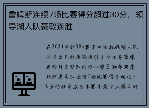 詹姆斯连续7场比赛得分超过30分，领导湖人队豪取连胜