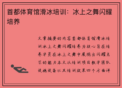 首都体育馆滑冰培训：冰上之舞闪耀培养