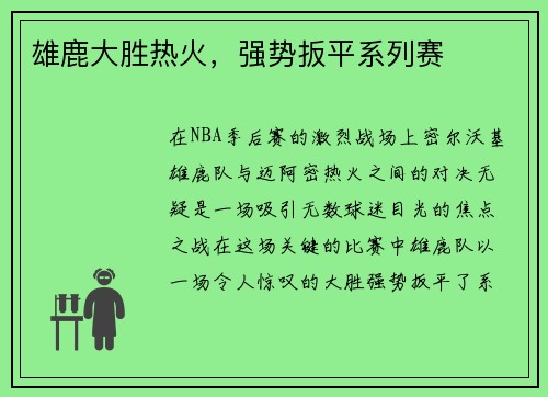 雄鹿大胜热火，强势扳平系列赛